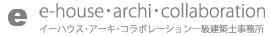 e-house･archi･collaboration イーハウス･アーキ･コラボレーション一級建築士事務所